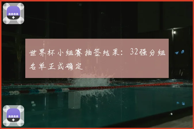 世界杯小组赛抽签结果：32强分组名单正式确定