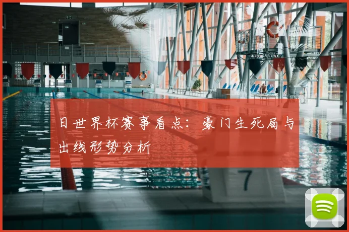 日世界杯赛事看点：豪门生死局与出线形势分析