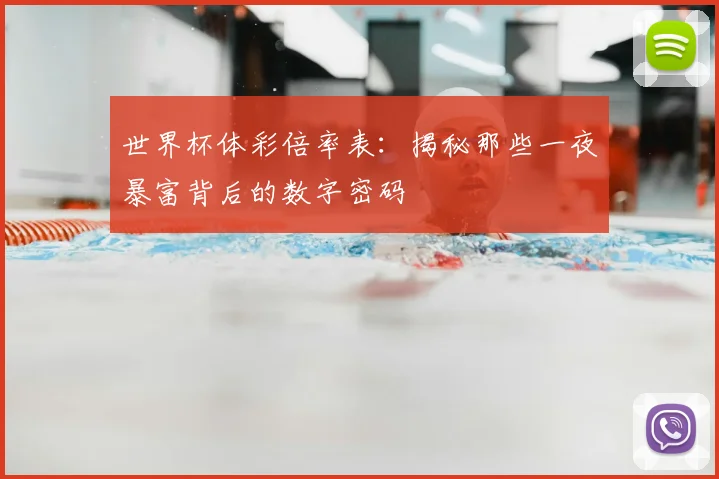 世界杯体彩倍率表:揭秘那些一夜暴富背后的数字密码