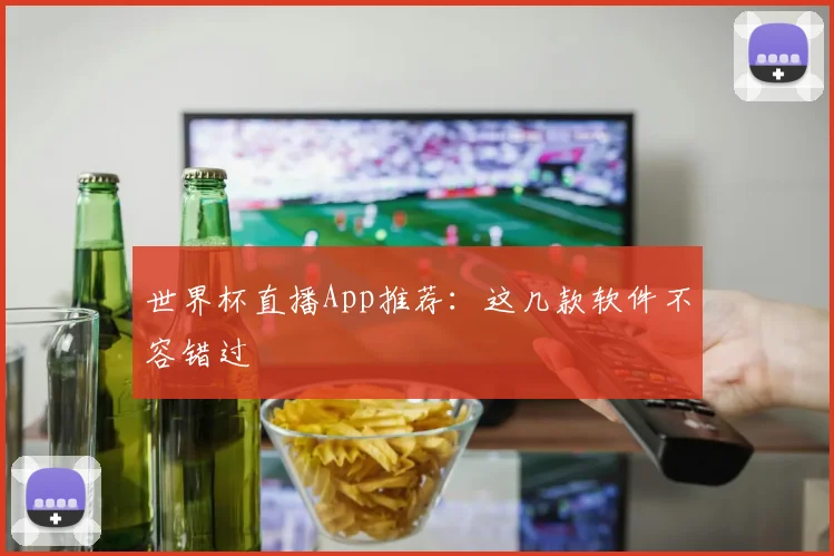 世界杯直播App推荐：这几款软件不容错过