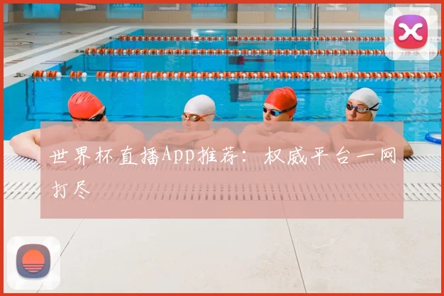 世界杯直播App推荐:权威平台一网打尽
