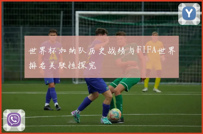 世界杯加纳队历史战绩与FIFA世界排名关联性探究
