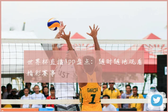 世界杯直播App盘点:随时随地观看精彩赛事