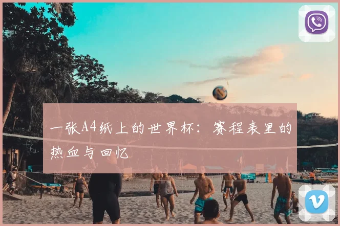 一张A4纸上的世界杯：赛程表里的热血与回忆