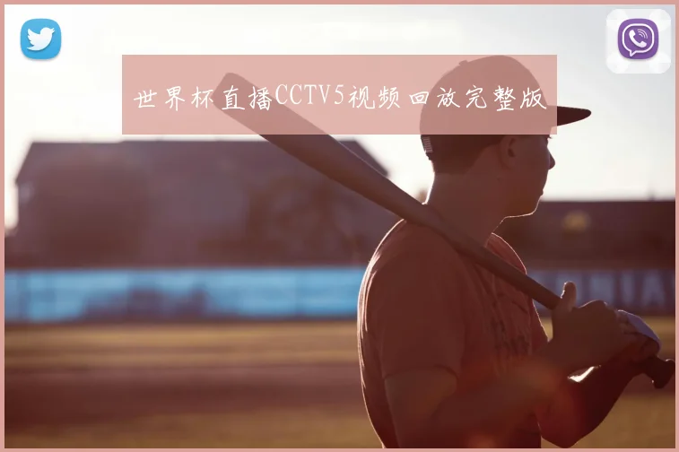 世界杯直播CCTV5视频回放完整版
