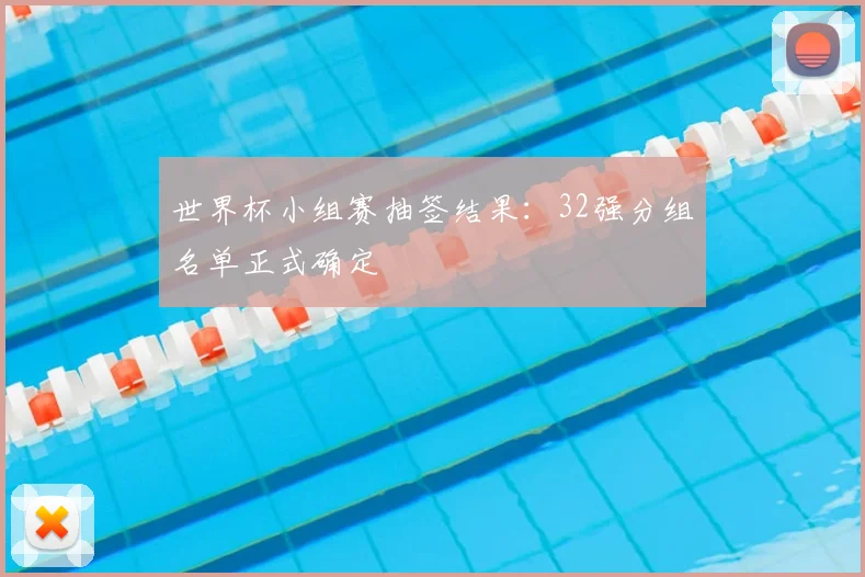 世界杯小组赛抽签结果：32强分组名单正式确定