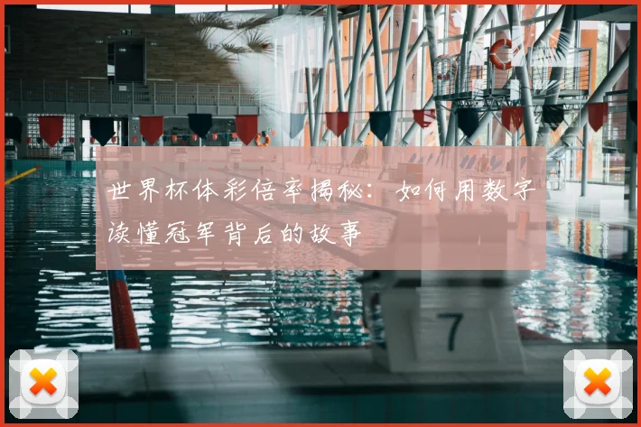 世界杯体彩倍率揭秘:如何用数字读懂冠军背后的故事