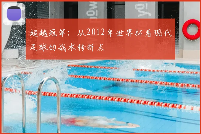 超越冠军：从2012年世界杯看现代足球的战术转折点