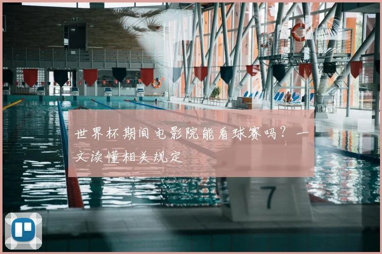 世界杯期间电影院能看球赛吗?一文读懂相关规定