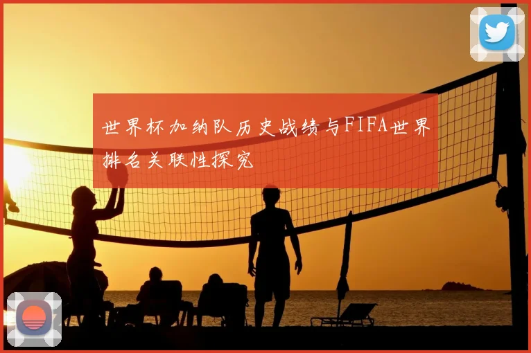 世界杯加纳队历史战绩与FIFA世界排名关联性探究