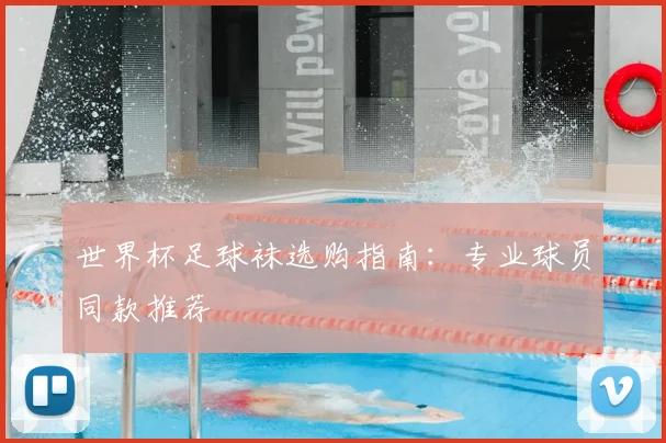 世界杯足球袜选购指南：专业球员同款推荐