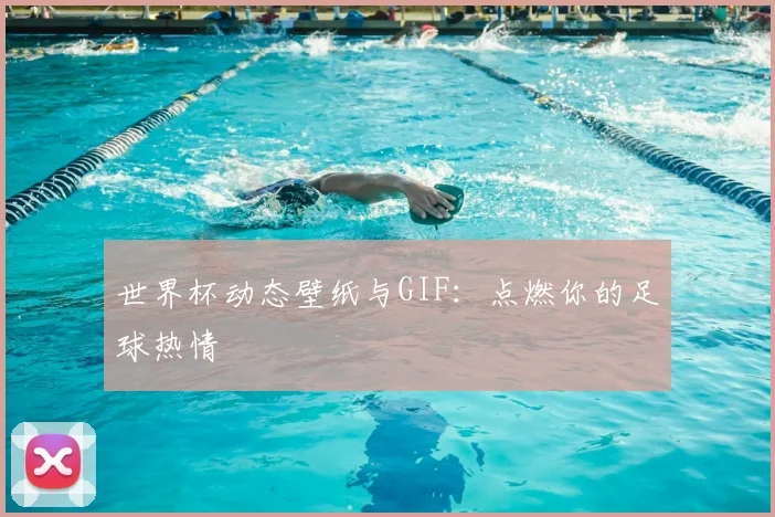 世界杯动态壁纸与GIF:点燃你的足球热情