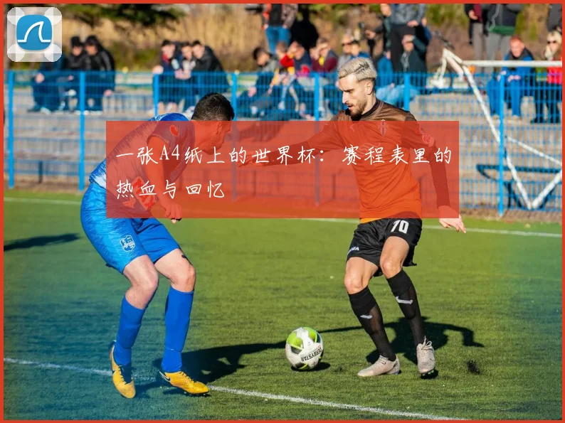 一张A4纸上的世界杯：赛程表里的热血与回忆